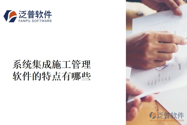系統(tǒng)集成施工管理軟件的的特點(diǎn)有哪些