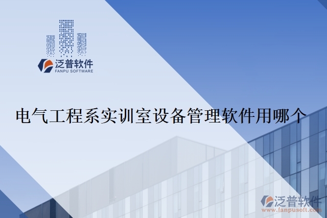 電氣工程系實訓室設備管理軟件用哪個