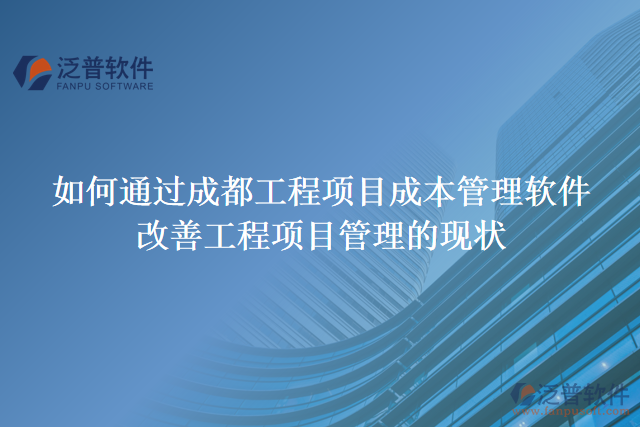 如何通過成都工程項目成本管理軟件改善工程項目管理的現(xiàn)狀