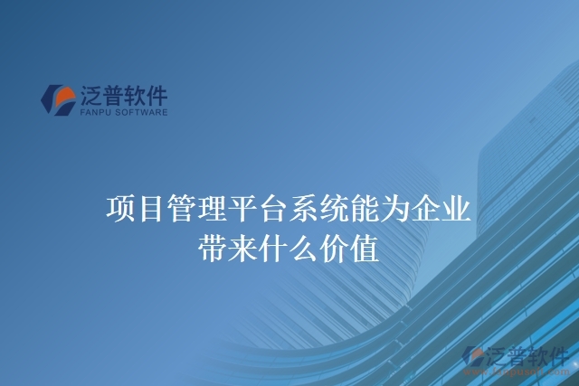 項(xiàng)目管理平臺系統(tǒng)能為企業(yè)帶來什么價值