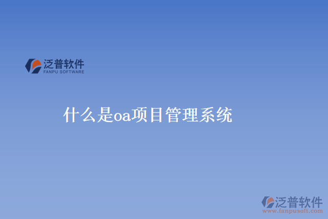 什么是oa項目管理系統(tǒng)