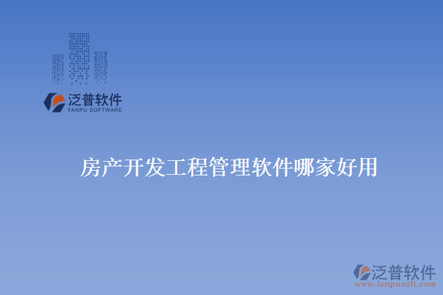 房產(chǎn)開(kāi)發(fā)工程管理軟件哪家好用