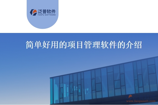 簡單好用的項(xiàng)目管理軟件的介紹