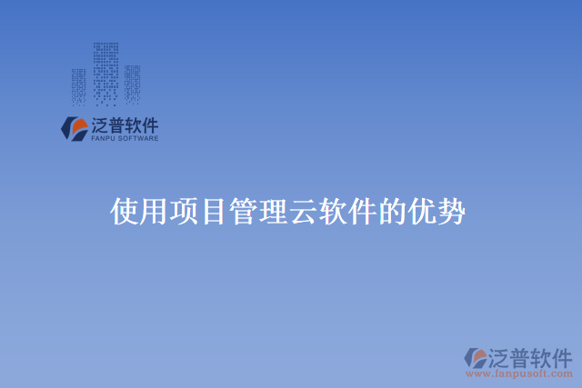 使用項(xiàng)目管理云軟件的優(yōu)勢