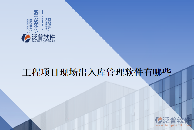 工程項目現場出入庫管理軟件有哪些