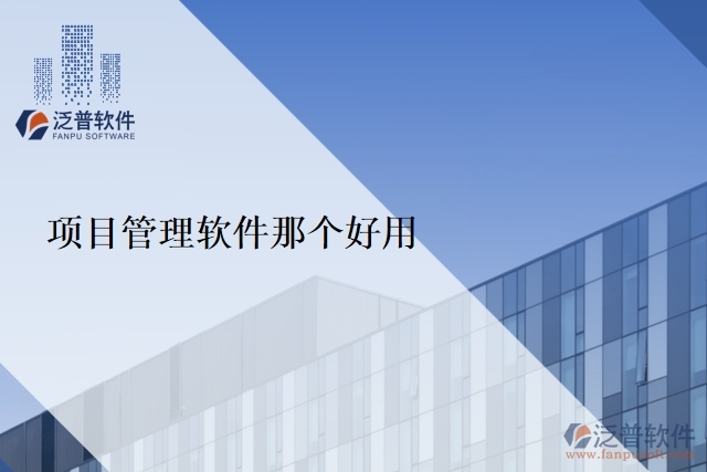 項(xiàng)目管理軟件那個(gè)好用