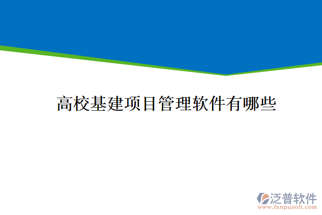 高?；?xiàng)目管理軟件有哪些