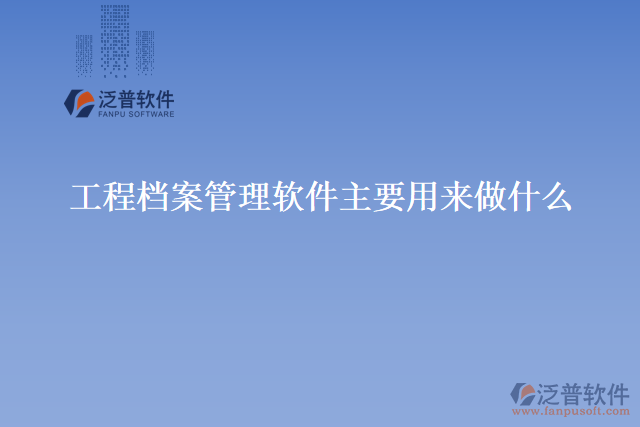 工程檔案管理軟件主要用來做什么