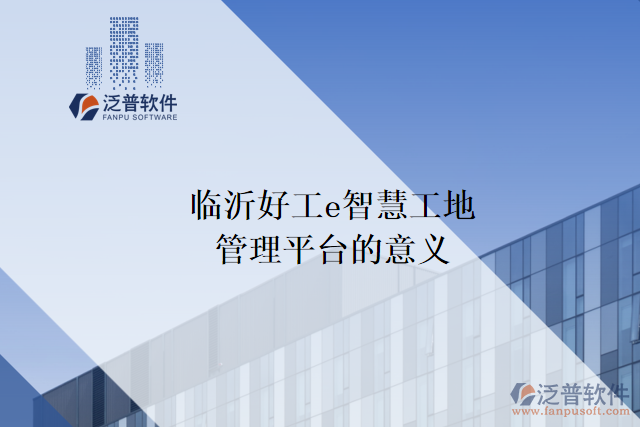臨沂好工e智慧工地管理平臺(tái)的意義