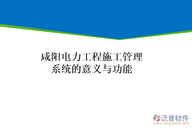 咸陽(yáng)電力工程施工管理系統(tǒng)的意義與功能