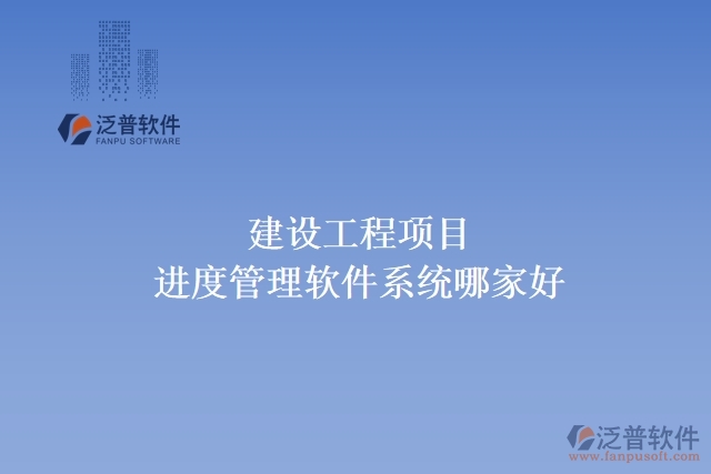 建設工程項目進度管理軟件系統哪家好
