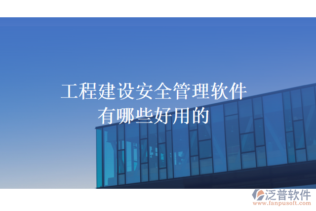 工程建設安全管理軟件有哪些好用的