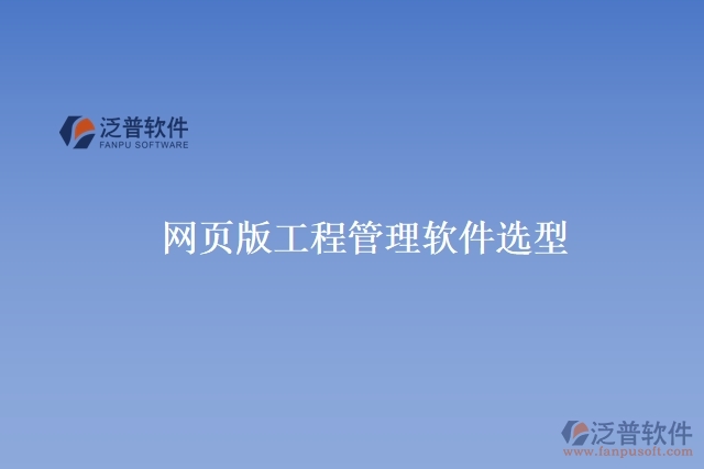 網(wǎng)頁版工程管理軟件選型