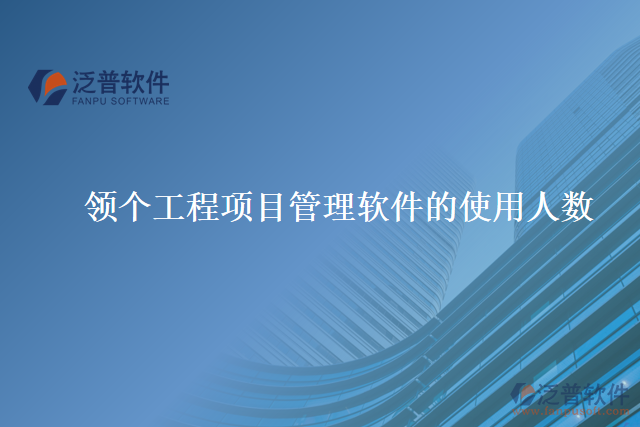 領(lǐng)個工程項目管理軟件的使用人數(shù)