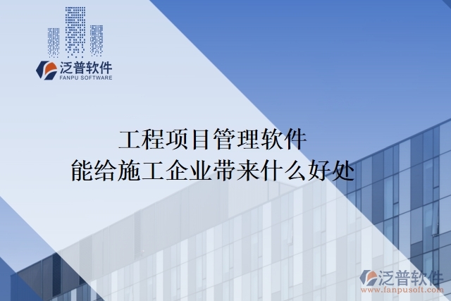 工程項目管理軟件能給施工企業(yè)帶來什么好處