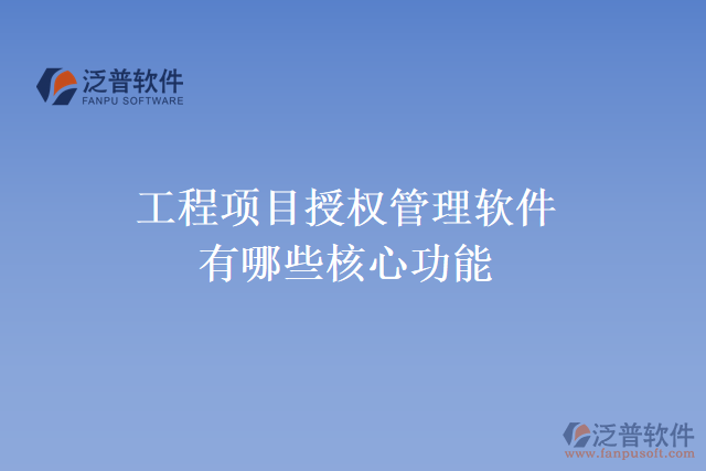 工程項目授權管理軟件有哪些核心功能