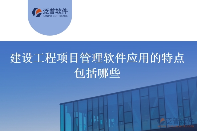 建設(shè)工程項目管理軟件應用的特點包括哪些