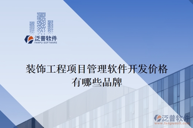 裝飾工程項目管理軟件開發(fā)價格有哪些品牌
