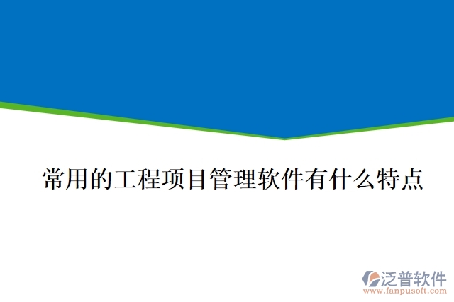 常用的工程項目管理軟件有什么特點
