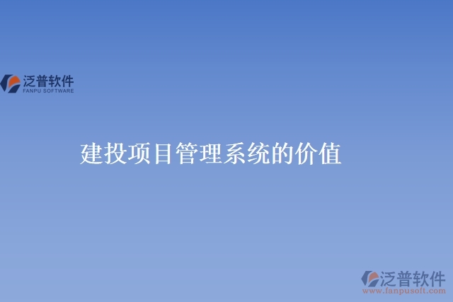 建投項(xiàng)目管理系統(tǒng)的價(jià)值