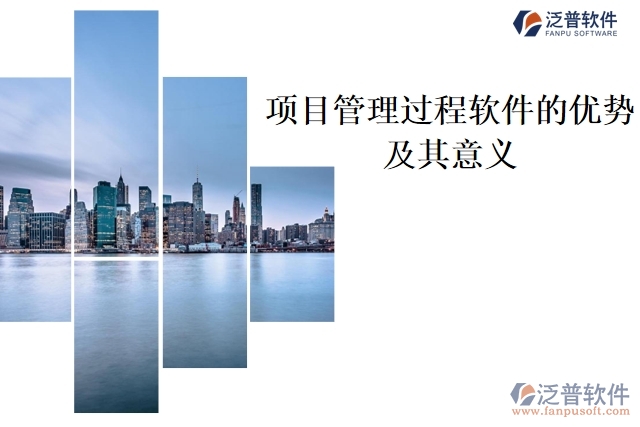 項(xiàng)目管理過程軟件的優(yōu)勢(shì)及其意義