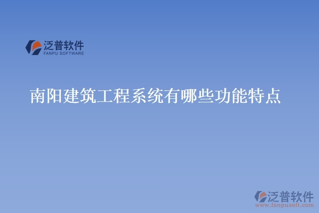 南陽建筑工程系統(tǒng)有哪些功能特點