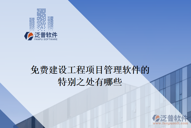 免費建設(shè)工程項目管理軟件的特別之處有哪些