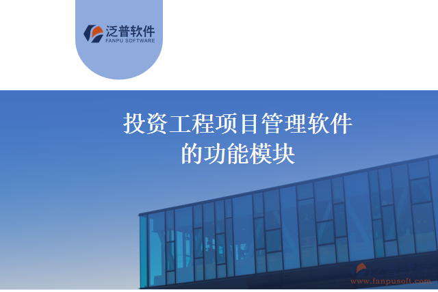 投資工程項(xiàng)目管理軟件的功能模塊