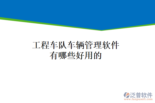 工程車隊(duì)車輛管理軟件有哪些好用的