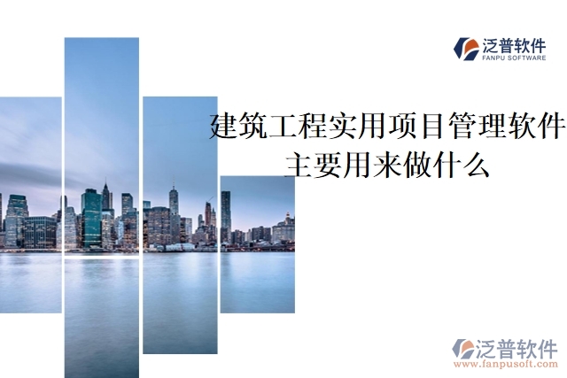 建筑工程實(shí)用項目管理軟件主要用來做什么