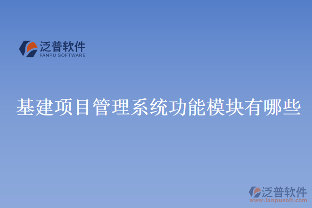 基建項(xiàng)目管理系統(tǒng)功能模塊有哪些