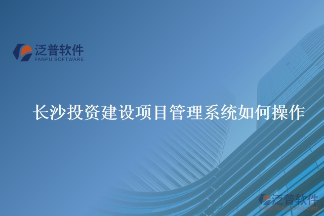 　長沙投資建設項目管理系統(tǒng)如何操作