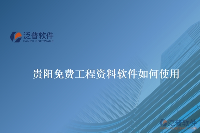 貴陽免費工程資料軟件如何使用