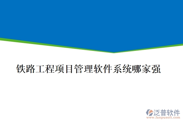 鐵路工程項目管理軟件系統(tǒng)哪家強(qiáng)