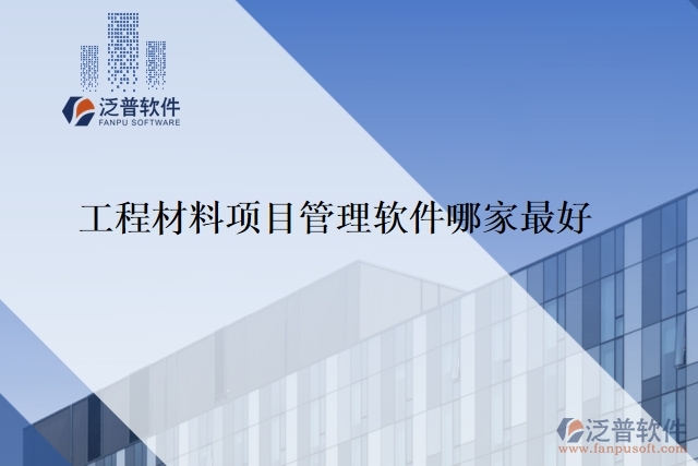 工程材料項目管理軟件哪家最好
