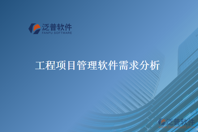 工程項(xiàng)目管理軟件需求分析
