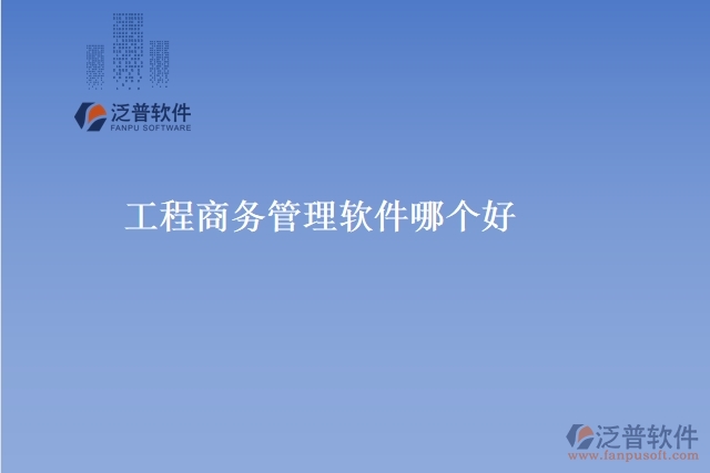 工程商務(wù)管理軟件哪個(gè)好