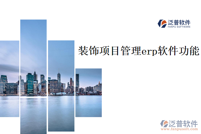 裝飾項(xiàng)目管理erp軟件功能
