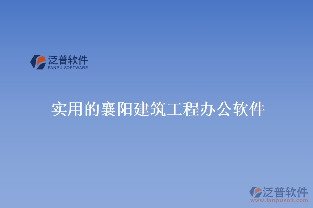 實(shí)用的襄陽(yáng)建筑工程辦公軟件