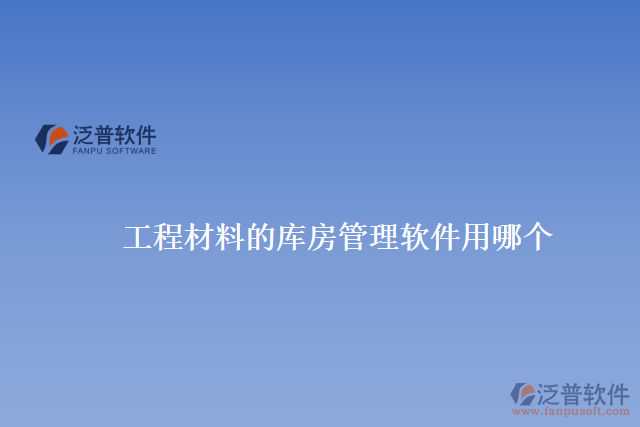 工程材料的庫房管理軟件用哪個