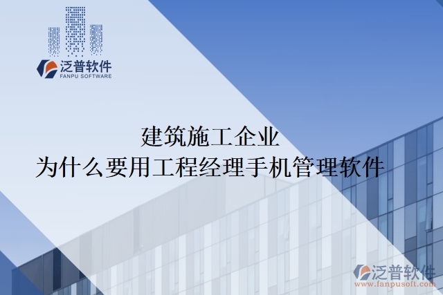 建筑施工企業(yè)為什么要用工程經(jīng)理手機管理軟件