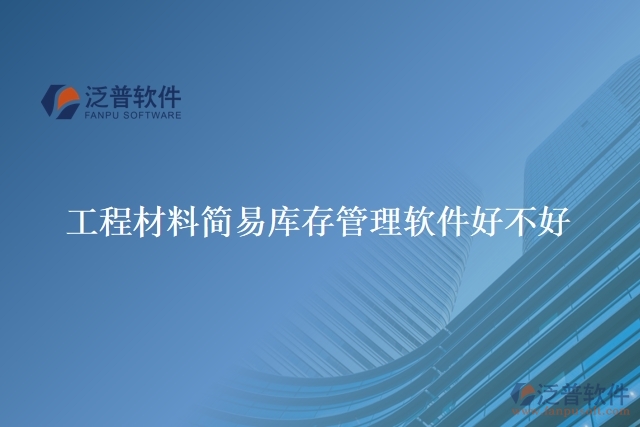 工程材料簡(jiǎn)易庫(kù)存管理軟件好不好