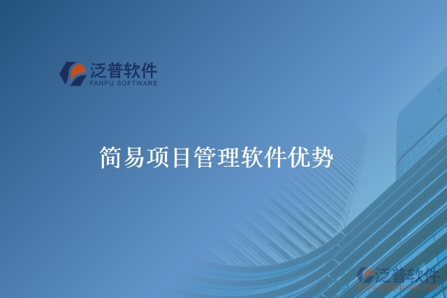 簡(jiǎn)易項(xiàng)目管理軟件優(yōu)勢(shì)