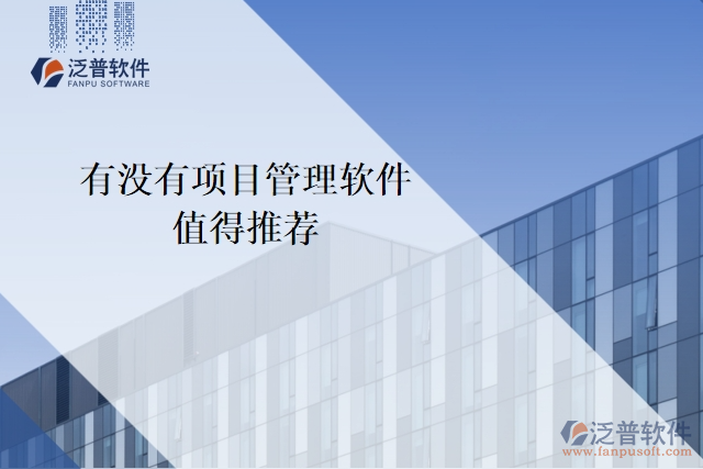 有沒有項(xiàng)目管理軟件值得推薦