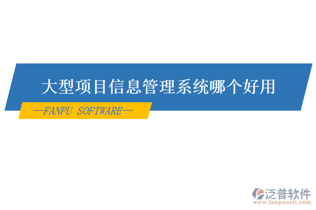 大型項(xiàng)目信息管理系統(tǒng)哪個好用
