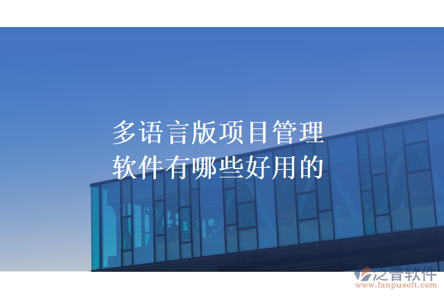 多語(yǔ)言版項(xiàng)目管理軟件有哪些好用的