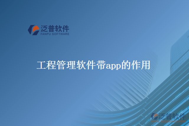 工程管理軟件帶app的主要特點