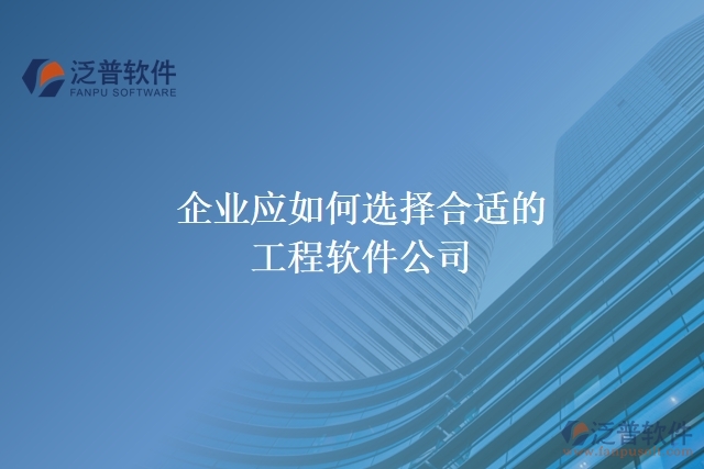 企業(yè)應(yīng)如何選擇合適的工程軟件公司？