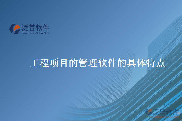 工程項目的管理軟件的具體特點