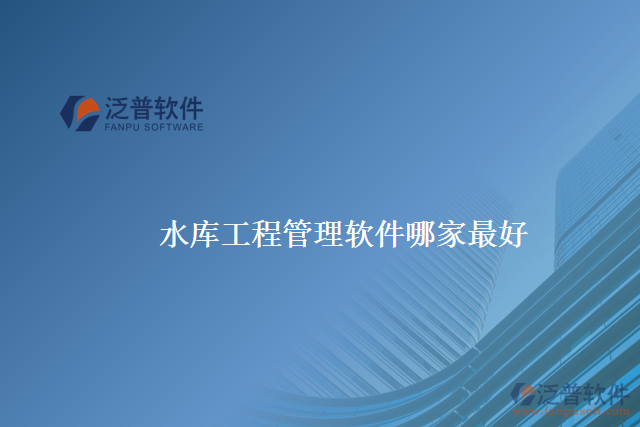 水庫(kù)工程管理軟件哪家最好